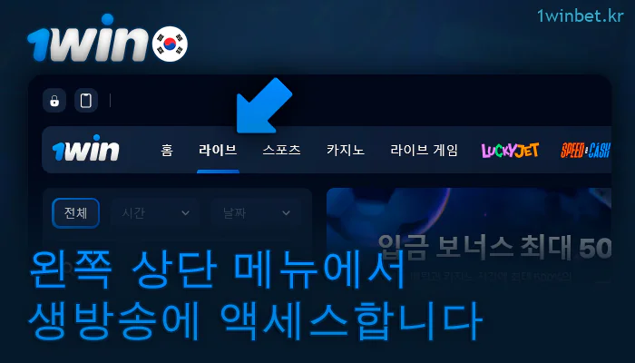 1Win 메뉴에서 라이브 베팅을 선택합니다.